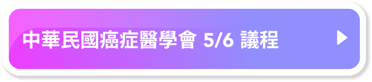 中華民國癌症醫學會 5/6 議程