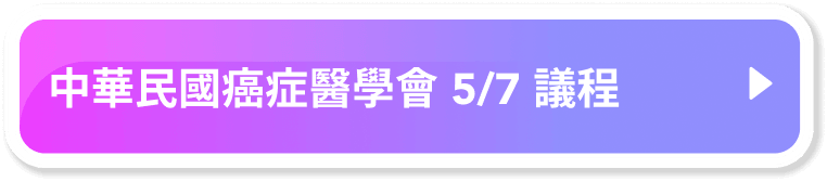 中華民國癌症醫學會 5/7 議程